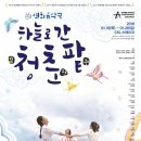 청춘음악극 이미지