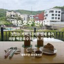 의왕 백운호수 카페 썬카페 뷰가 멋진 야외테라스 카페 추천!
