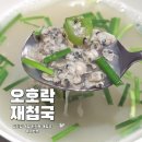 오호락 | 하동재첩국 진하게 즐길 수 있는 오호락 재첩국 솔직 후기