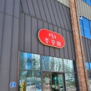 원주 맛집, 돗가비불쭈꾸미 / 태장동 불맛 쭈꾸미덮밥 내돈내산 추천 후기