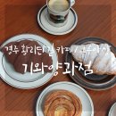 효자양과점 | 경주 황리단길 카페 : 고도 커피 & 기와양과점 크루아상 포장