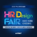 박기열 | 역대 최다 인원! HR Design FAIR, 엑스퍼트컨설팅 2024 프로그램 설명회 &amp; HR 실태조사 결과 발표회 후기