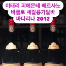 #베르사노 #바롤로 2012 이미지