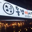 동경야시장전대점