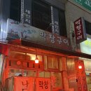 계족로140번길 | 대전 용운동 맛집 막창 포장 배달 나도야막창구이