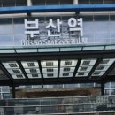 부산역
