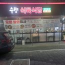 수향식육식당 이미지