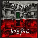 e편한세탁소 | 홍대 방탈출 스릴러 꽃길 비트포비아 홍대던전3 그달동네