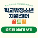 꿈드림 이미지