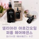 헤어올리브 - 안양시 동안구 | 셀티아라 아르간오일 퍼퓸 헤어에센스 후기｜올리브영 헤어에센스 추천 끈적임 없는 아르간헤어오일