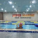 마린어린이수영장 | 남양주 수영장, 슈퍼마린 키즈 수영장 후기 가격정보