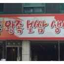청주왕족보쌈