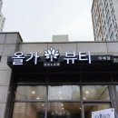 올가드림뷰티 이미지