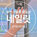 달아 | 부천네일아트샵추천 네일릿 가성비 좋은 상동네일샵 이달아 후기