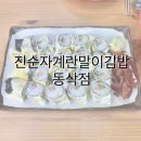진순자계란말이김밥동삭점 이미지