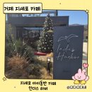 지세포해안로 | 아이랑 가기 좋은 거제 지세포 카페, 감성 가득한 인더스하버 후기