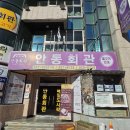 안동회관 이미지