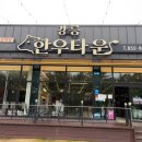 강릉한우만