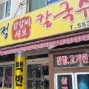 압구정닭갈비샤브칼국수