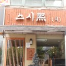 부천스시 맛집 만원으로 배 터지는 스시희 평일 런치