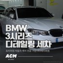 (주)금정모터스 | [부산디테일링세차] 2019 BMW 3시리즈 프리미엄 스팀 세차로 신차 컨디션 복원 (금정구/해운대/수영구)