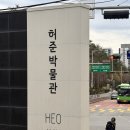 장가정의학과의원 | 서울 강서구 가볼만한곳 | 허준박물관 동의보감 의학여행 방문후기