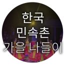 민속촌 | 가을 한국민속촌 후기 | 얼씨구야 절씨구야·연분 공연 추천
