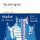 코르네이유의 의지비극과 라신의 정념비극(인간은 정념의 노예이고,그 정념에 사로잡힌 인간은 스스로를 구할 의지도,능력도 없다) 이미지