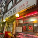 대박고기촌 이미지