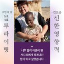희망의 빛 | 김호중 tvN 최초 모금 방송, 유니세프와 케냐 방문기 ‘희망의 빛, 블루라이팅&#39; 방송 후기