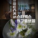 스타벅스 원그로브점 오픈 매장 방문 후기 / 원그로브몰 꽃다발 이벤트 (영수증, 플라워스탠드 위치)