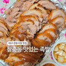 대구 관문시장 맛집/줄서서 먹는 장충동 맛있는 족발(찐단골 솔직후기)