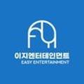 이지엔터테인먼트(Easy Entertainment)