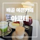 디저트크림 | 배곧 카페 아코테 스카치크림라떼 디저트 솔직후기