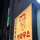 카와우소 | [서울/사당] 사당역 분위기 좋고 조용한 이자카야 술집 카와우소 후기