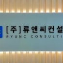 류앤씨컨설팅