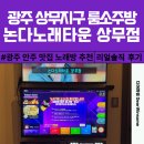 룸소주방 치평동 노래방 논다노래타운 상무점 재방문 솔직 후기