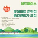 레드페이스롯데마트 - 안산시 상록구 항가울로 422 | 레드페이스롯데마트