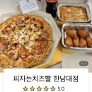 피자는 치즈빨 (한남대점)