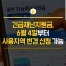 6월4일부터 긴급재난지원금 사용지역 변경 신청 가능! 이미지