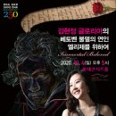[10/4(일) 오후5시 롯데콘서트홀] 김현정 글로리아의 베토벤 불멸의 연인 엘리제를 위하여 이미지
