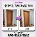 종로-연건-종로-연-365 | 물에썩은 욕실나무문 맞춤교체후기