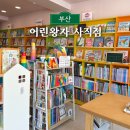 부산 어린이서점 어린왕자 사직점 그북 역사공룡 신간설명회