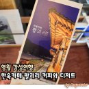 그루터기 캠핑장 | 영월 감성여행 한옥카페 팔괴리 커피와 디저트