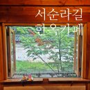 성석동 2185-1 정류장 | 서순라길 한옥카페 종로3가 케이크 디저트 맛집