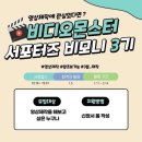 비디오몬스터 서포터즈 :: 비모니 3기 활동 후기