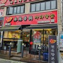 경인로 382 건너편 횡단보도 | 인천 부평마라샹궈 맛집 입문자도 맛있게 먹은 남부역 천유향 마라향솥 본점