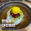 연탄석쇠구이 | 대전 판암동 맛집 대전밀면 재방문 후기 with 석쇠연탄구이