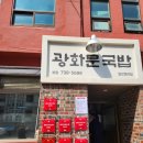 광화문 국밥