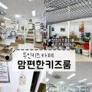 [천안 맘편한키즈룸] 천안 부대동 단독대관 무인키즈카페 프라이빗 키즈룸 천안 아이랑 가볼만한 곳